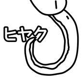 ヒヤク