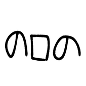 の口の