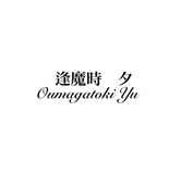 逢魔時　夕