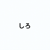 しろ