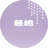 藤嶋