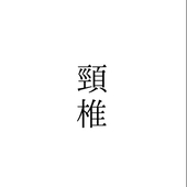 頸椎