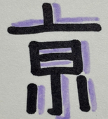 亰(キョウ)