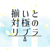 揃極主催＠mixi2