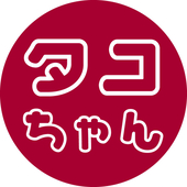 タコ