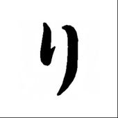 ヴィ³
