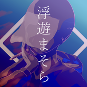 浮遊まそら