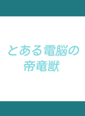 テイリュウdm