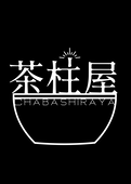 茶