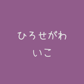 広瀬川イコ