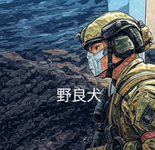 野良犬