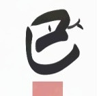 たかは