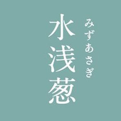 水浅葱（みずあさぎ）