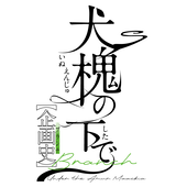 【主催】犬槐の下で