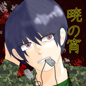暁の宵