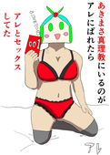 真理教ガチ恋 アレ×あきまさ