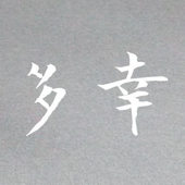 多花野　幸