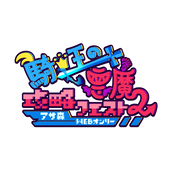 アサ森クエスト実行委員会