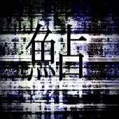 鮎