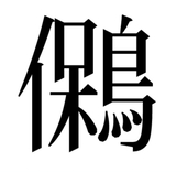 もが②