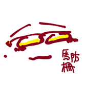 馬防柵時貞