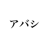 アバシ