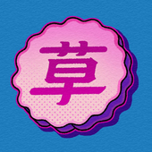 くさじろう