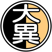 大異