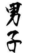 だんし