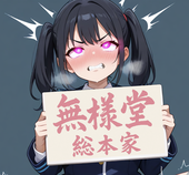 無様堂総本家