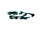 きょくまめ
