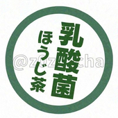 乳酸菌ほうじ茶