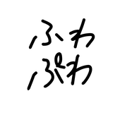 ふわぷわ