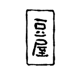 まめ