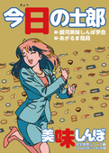 銀河美味しんぼ学会
