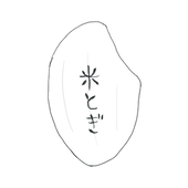 米とぎ