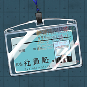 社員証。