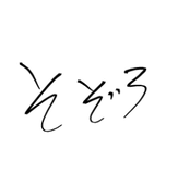 そぞろsozoro