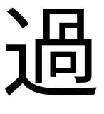過剰摂取