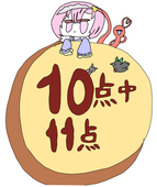 10点中11点