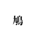 鳩子
