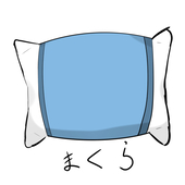 まくら