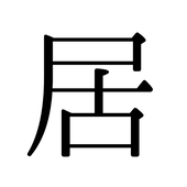 居