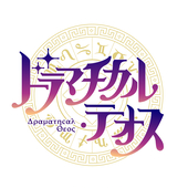 ドラマチカル・テオス