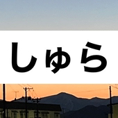 しゅら
