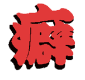 癖靂一千