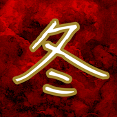 冬樹