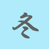 ふゆのじ