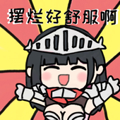 一起肴摆