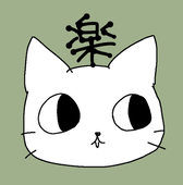 らく